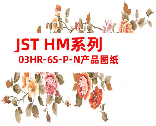 JST HM系列 03HR-6S-P-N产品图纸